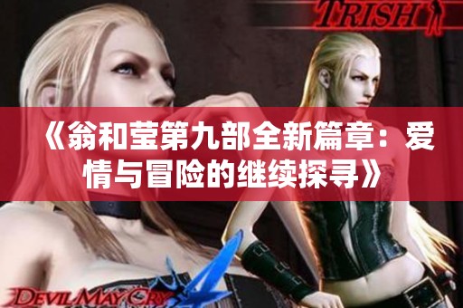 《翁和莹第九部全新篇章：爱情与冒险的继续探寻》