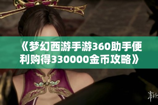 《梦幻西游手游360助手便利购得330000金币攻略》
