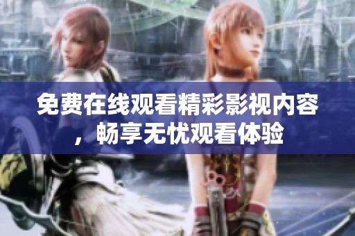 免费在线观看精彩影视内容，畅享无忧观看体验