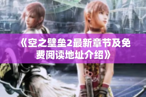 《空之壁垒2最新章节及免费阅读地址介绍》
