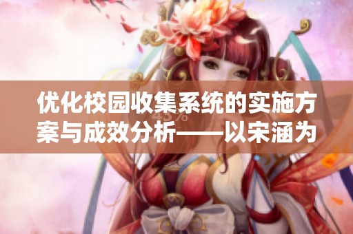 优化校园收集系统的实施方案与成效分析——以宋涵为例
