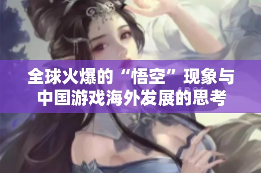 全球火爆的“悟空”现象与中国游戏海外发展的思考
