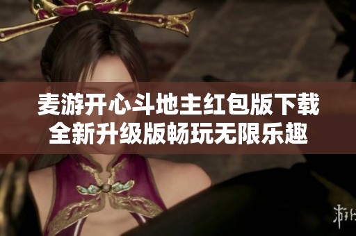 麦游开心斗地主红包版下载全新升级版畅玩无限乐趣