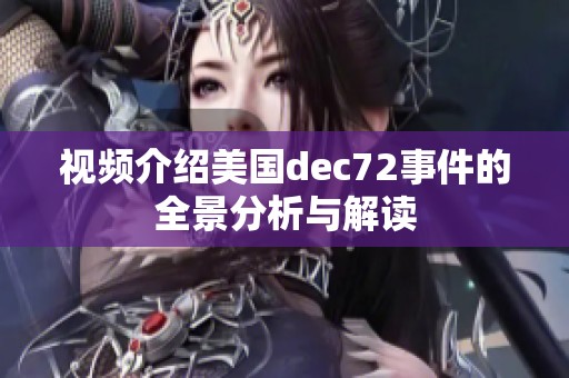 视频介绍美国deс72事件的全景分析与解读