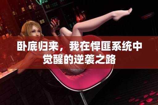 卧底归来，我在悍匪系统中觉醒的逆袭之路