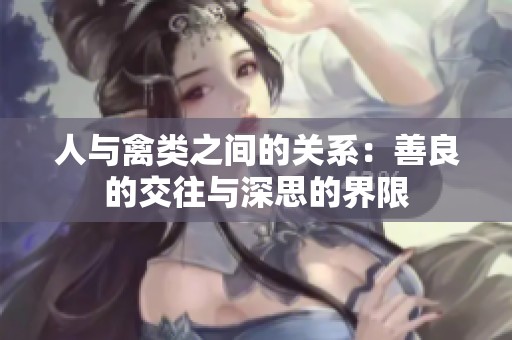 人与禽类之间的关系：善良的交往与深思的界限