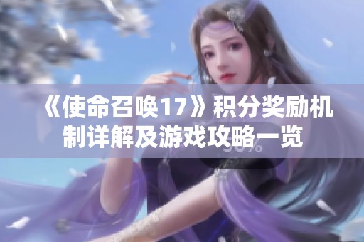 《使命召唤17》积分奖励机制详解及游戏攻略一览