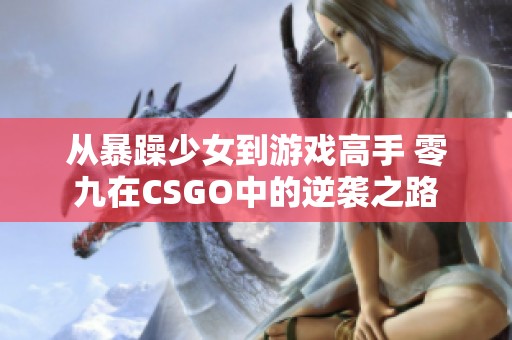 从暴躁少女到游戏高手 零九在CSGO中的逆袭之路