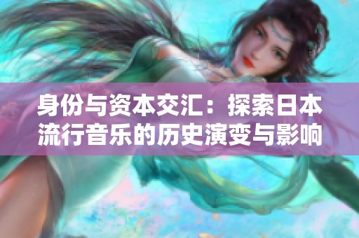身份与资本交汇：探索日本流行音乐的历史演变与影响