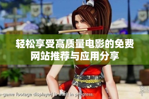 轻松享受高质量电影的免费网站推荐与应用分享