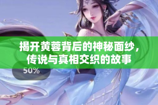 揭开黄蓉背后的神秘面纱，传说与真相交织的故事