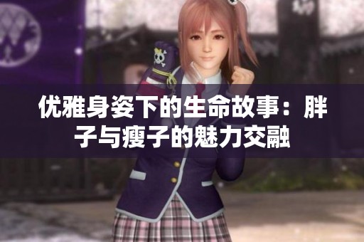 优雅身姿下的生命故事：胖子与瘦子的魅力交融