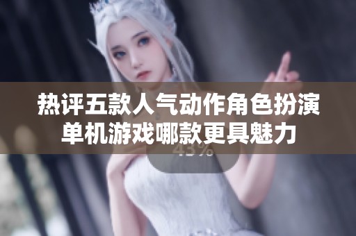 热评五款人气动作角色扮演单机游戏哪款更具魅力