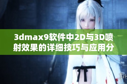 3dmax9软件中2D与3D喷射效果的详细技巧与应用分享