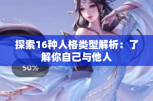 探索16种人格类型解析：了解你自己与他人