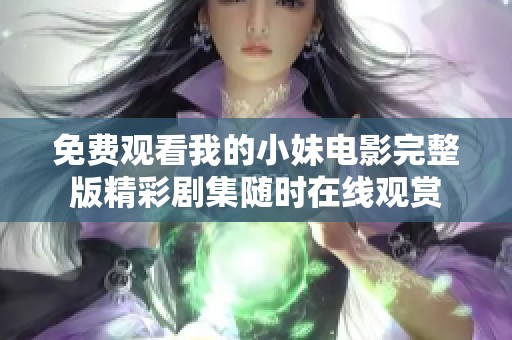 免费观看我的小妹电影完整版精彩剧集随时在线观赏