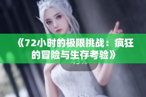 《72小时的极限挑战：疯狂的冒险与生存考验》