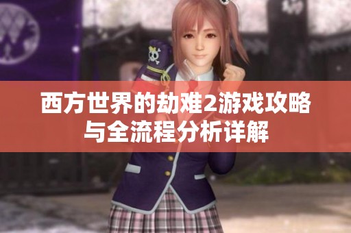 西方世界的劫难2游戏攻略与全流程分析详解