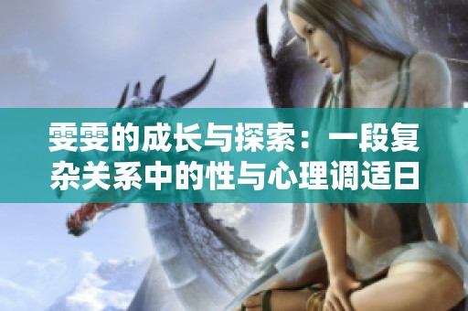 雯雯的成长与探索：一段复杂关系中的性与心理调适日记