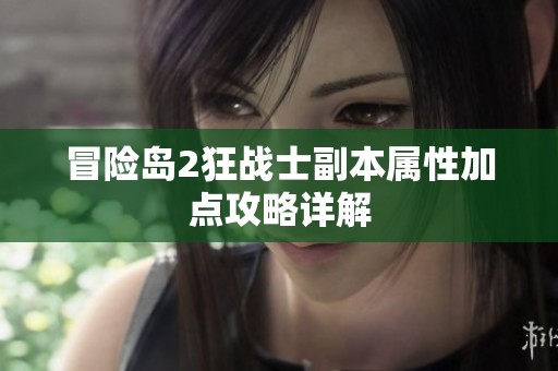 冒险岛2狂战士副本属性加点攻略详解