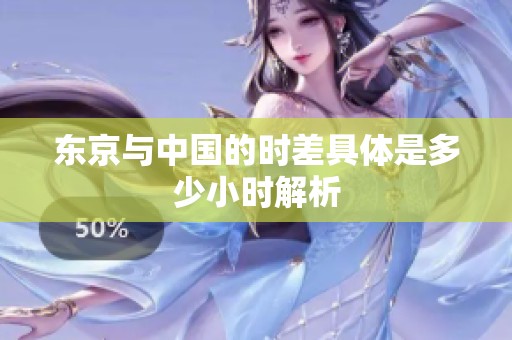 东京与中国的时差具体是多少小时解析