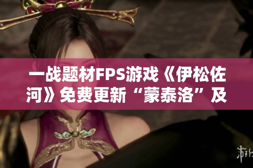一战题材FPS游戏《伊松佐河》免费更新“蒙泰洛”及新外观引玩家关注