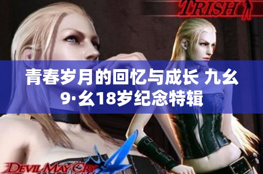青春岁月的回忆与成长 九幺9·幺18岁纪念特辑