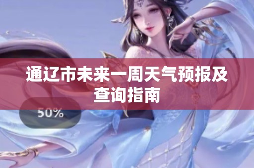 通辽市未来一周天气预报及查询指南