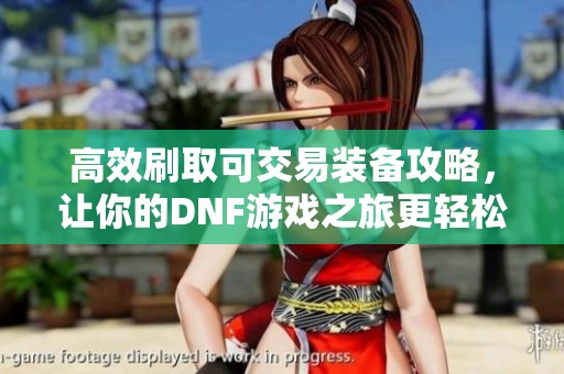 高效刷取可交易装备攻略，让你的DNF游戏之旅更轻松