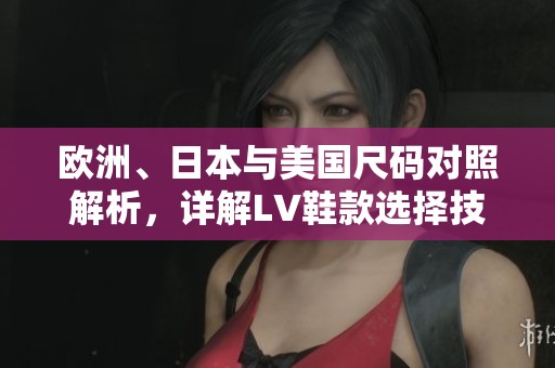 欧洲、日本与美国尺码对照解析，详解LV鞋款选择技巧
