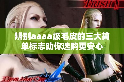 辨别aaaa级毛皮的三大简单标志助你选购更安心