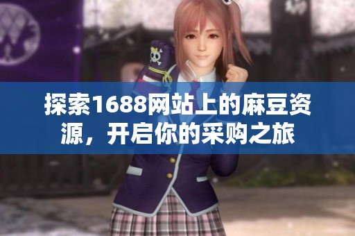 探索1688网站上的麻豆资源，开启你的采购之旅