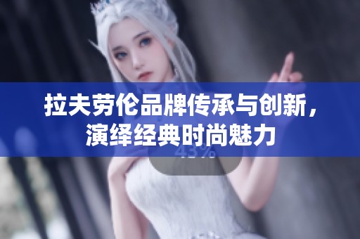拉夫劳伦品牌传承与创新，演绎经典时尚魅力