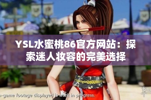 YSL水蜜桃86官方网站：探索迷人妆容的完美选择