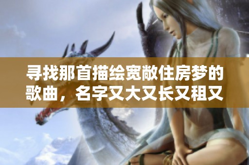 寻找那首描绘宽敞住房梦的歌曲，名字又大又长又租又大
