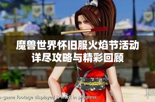 魔兽世界怀旧服火焰节活动详尽攻略与精彩回顾