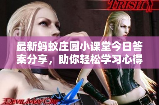 最新蚂蚁庄园小课堂今日答案分享，助你轻松学习心得