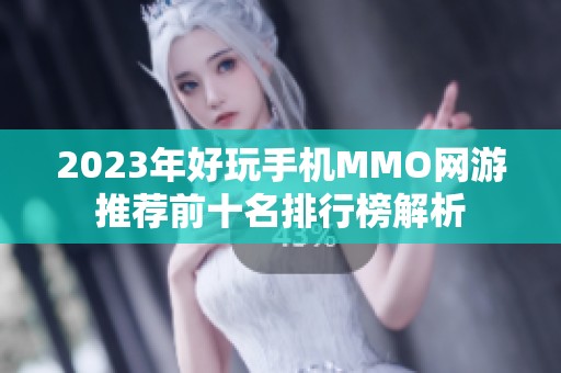 2023年好玩手机MMO网游推荐前十名排行榜解析
