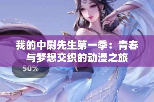 我的中尉先生第一季：青春与梦想交织的动漫之旅