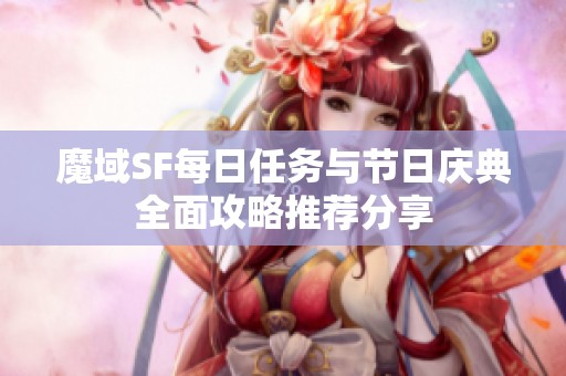 魔域SF每日任务与节日庆典全面攻略推荐分享
