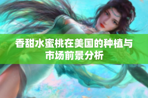 香甜水蜜桃在美国的种植与市场前景分析
