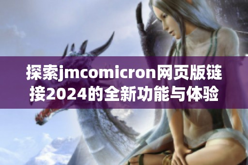 探索jmcomicron网页版链接2024的全新功能与体验