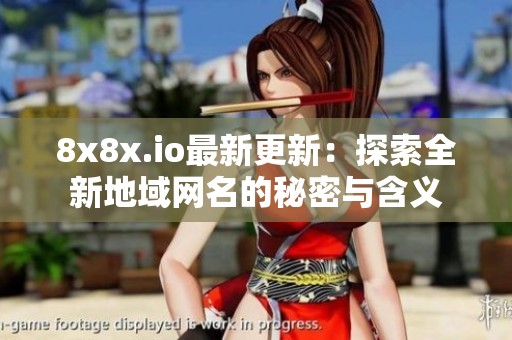 8x8x.io最新更新：探索全新地域网名的秘密与含义