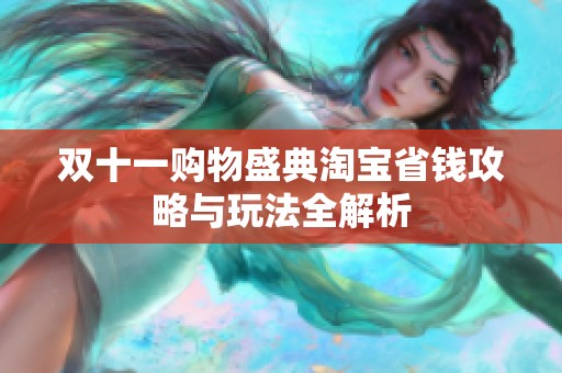 双十一购物盛典淘宝省钱攻略与玩法全解析
