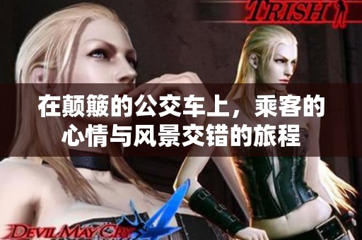 在颠簸的公交车上，乘客的心情与风景交错的旅程