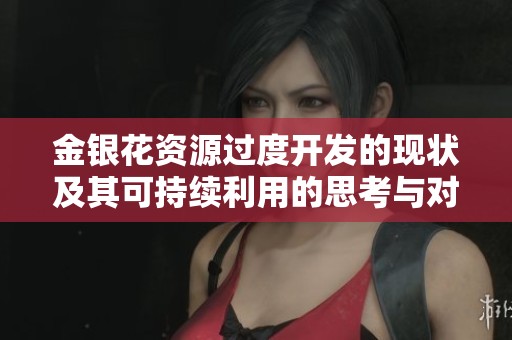 金银花资源过度开发的现状及其可持续利用的思考与对策