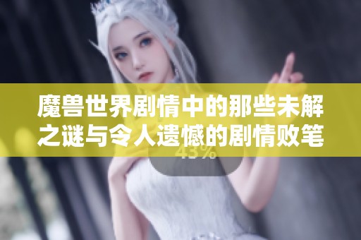 魔兽世界剧情中的那些未解之谜与令人遗憾的剧情败笔