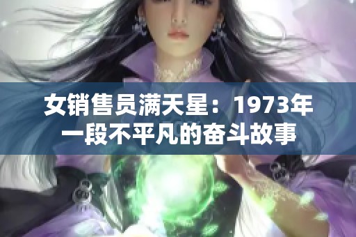 女销售员满天星：1973年一段不平凡的奋斗故事