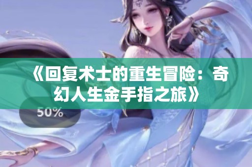 《回复术士的重生冒险：奇幻人生金手指之旅》