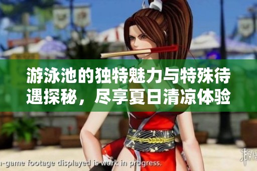 游泳池的独特魅力与特殊待遇探秘，尽享夏日清凉体验